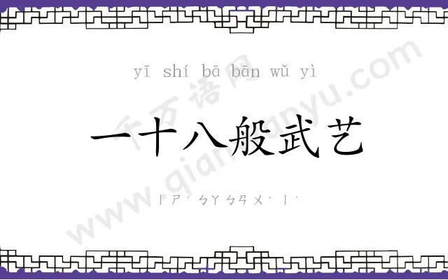 一十八般武艺