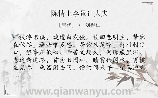 《陈情上李景让大夫》作者是唐代的刘得仁.诗词全文约共168字.