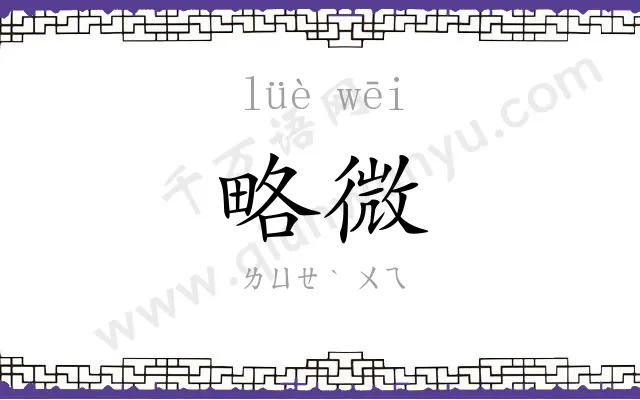 略微