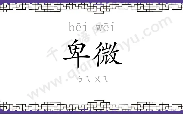 卑微