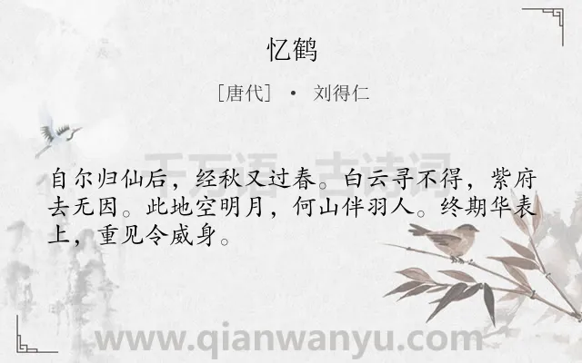 《忆鹤》作者是唐代的刘得仁.诗词全文约共48字.