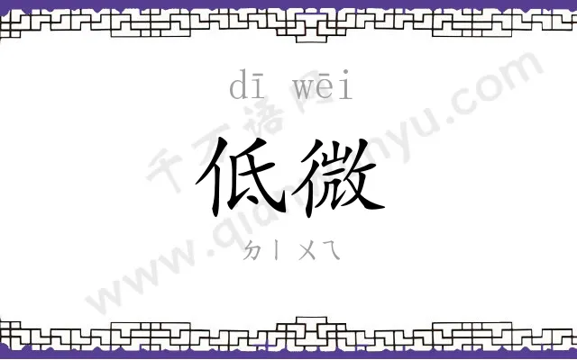 低微