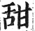 甜(明·印刷字体·洪武正韵)