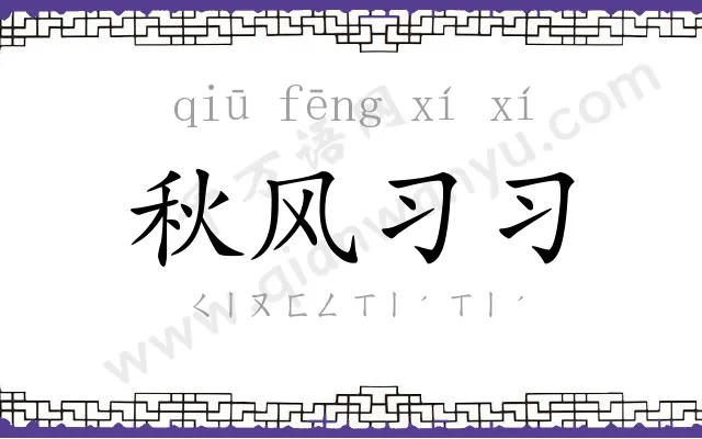 秋风习习