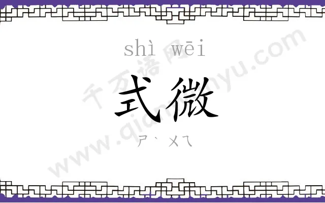 式微