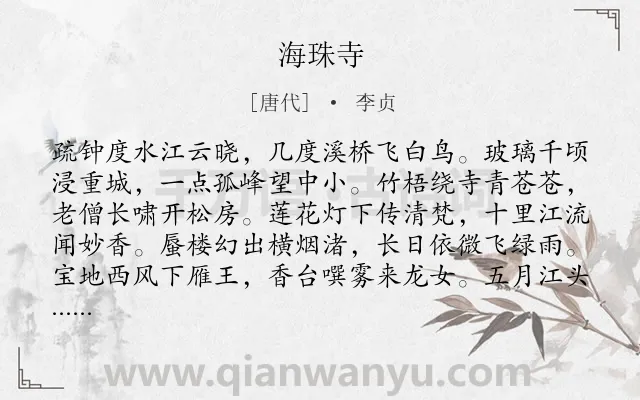 《海珠寺》作者是唐代的李贞.诗词全文约共192字.