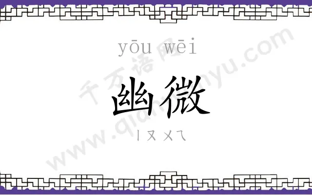 幽微