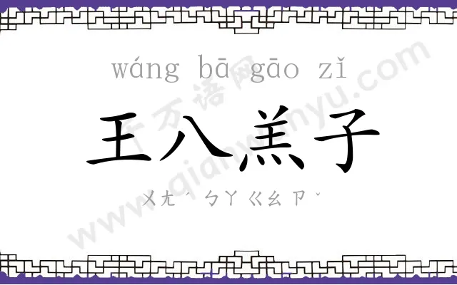 王八羔子
