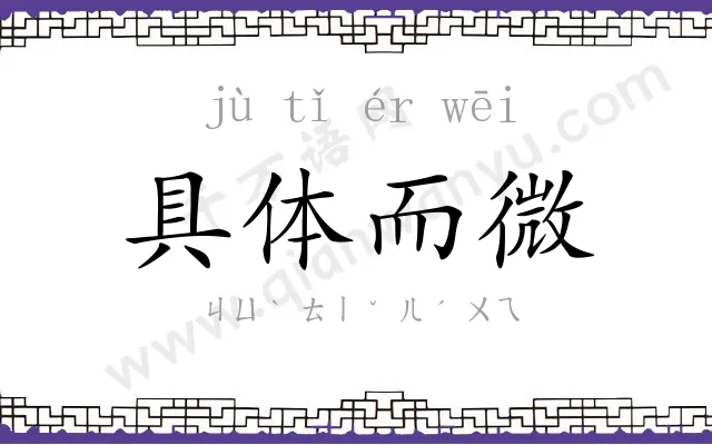 具体而微
