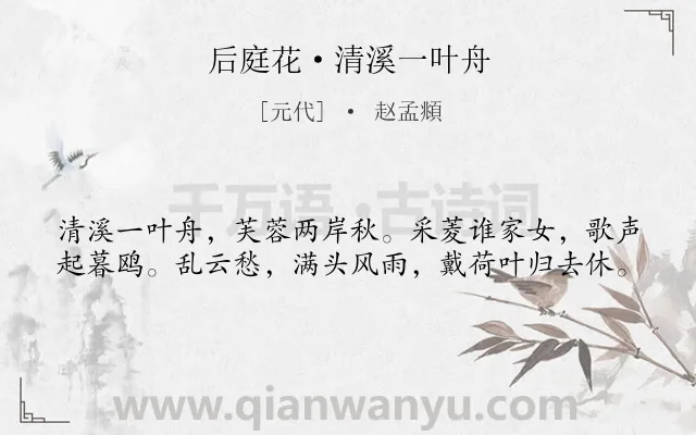 《后庭花·清溪一叶舟》作者是元代的赵孟頫.本诗词属于写景;自然类诗词.诗词全文约共40字.