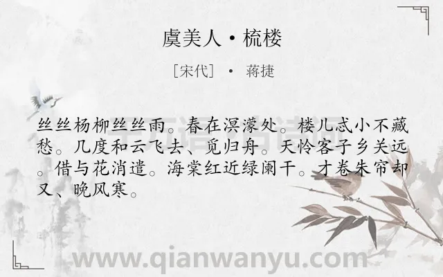 《虞美人·梳楼》作者是宋代的蒋捷.本诗词属于植物;伤怀 思归类诗词.诗词全文约共66字.