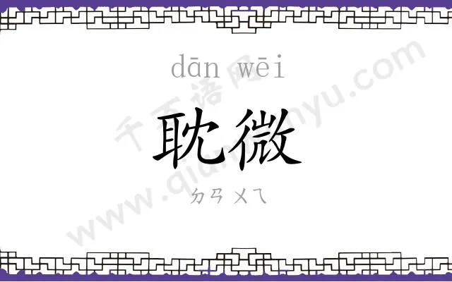 耽微