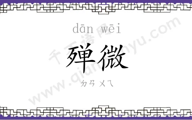 殚微