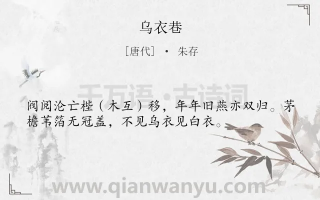 《乌衣巷》作者是唐代的朱存.本诗词属于高一;五年级;四年级类诗词.诗词全文约共35字.