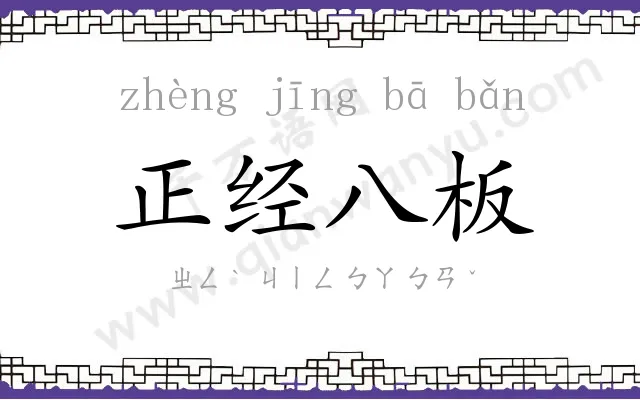 正经八板