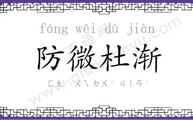 防微杜渐