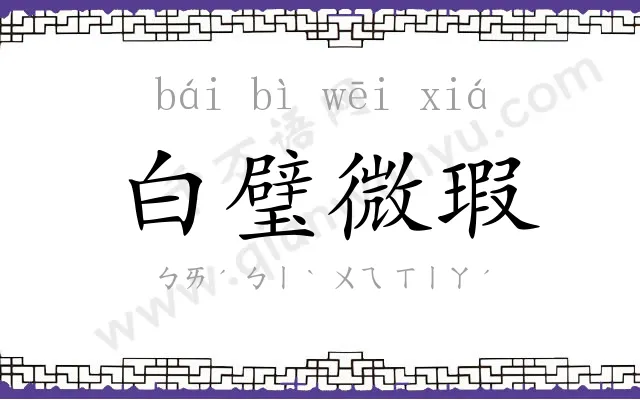 白璧微瑕