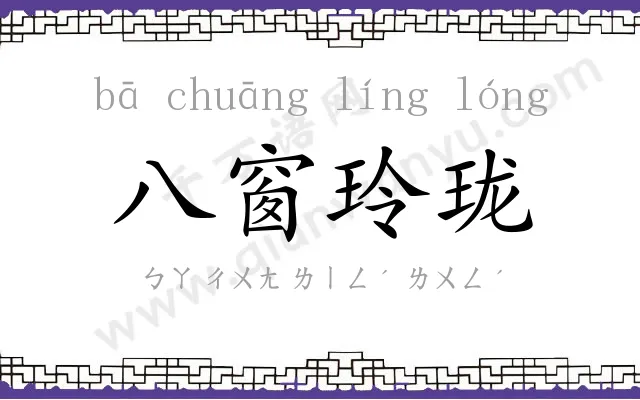 八窗玲珑