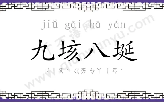 九垓八埏