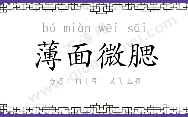 薄面微腮