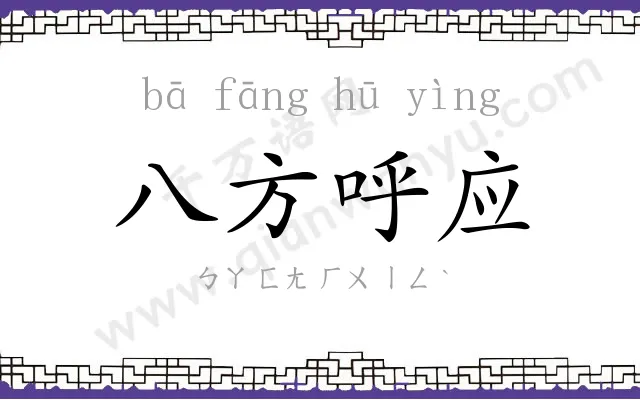 八方呼应