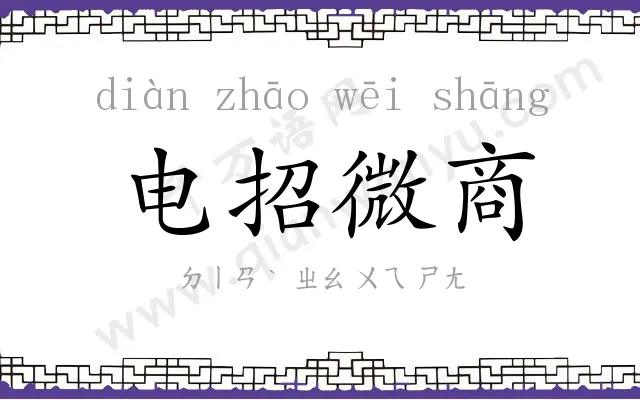 电招微商