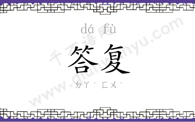 答复