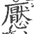 懕(宋·印刷字体·广韵)