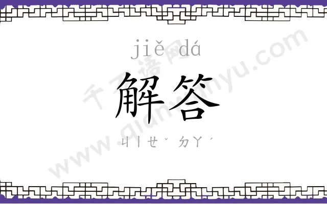解答
