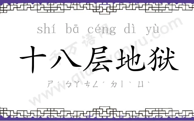 十八层地狱