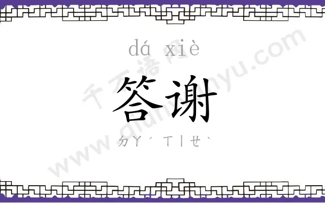 答谢