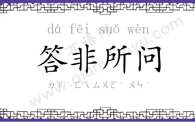 答非所问