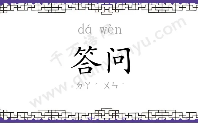 答问