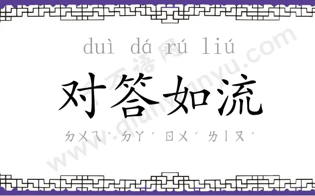 对答如流