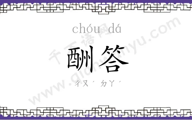 酬答