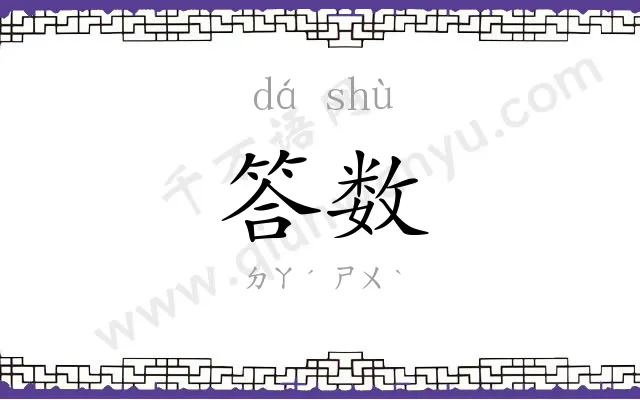 答数