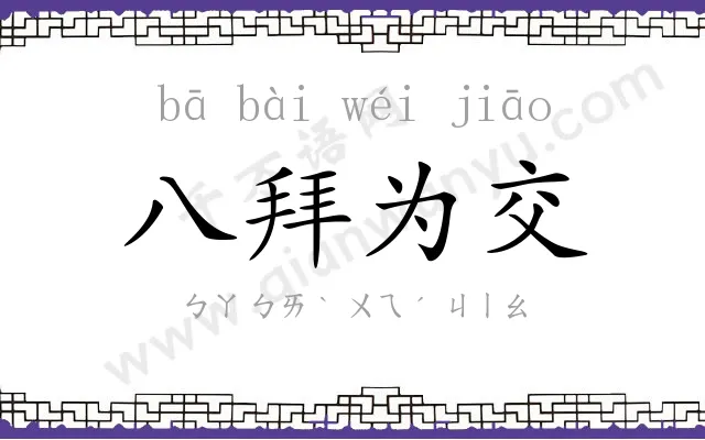 八拜为交