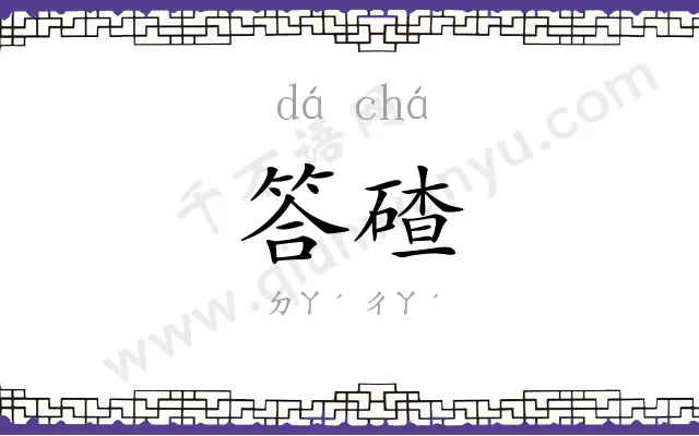 答碴