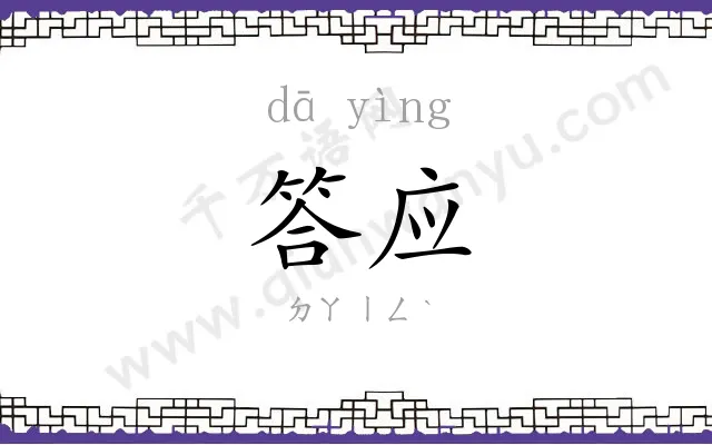 答应