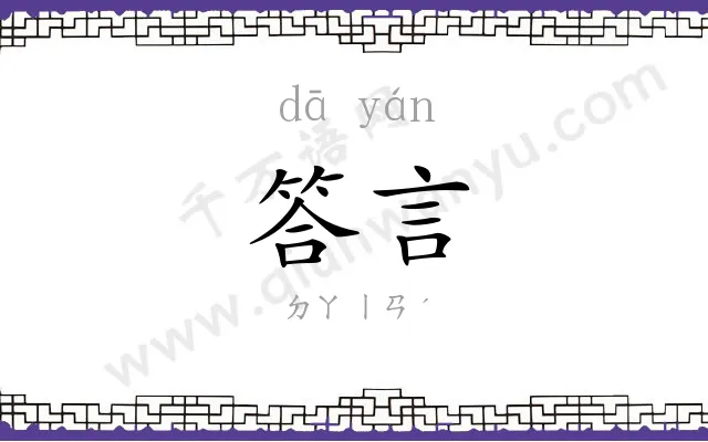 答言