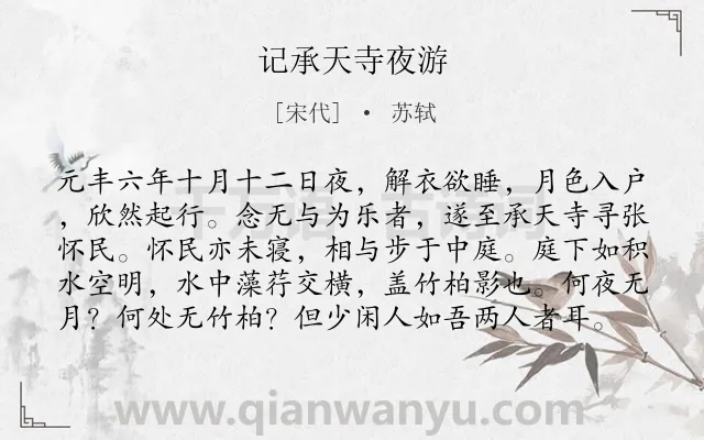 《记承天寺夜游》作者是宋代的苏轼.本诗词属于八年级;初中文言文;纪游;写景;感慨类诗词.诗词全文约共99字.