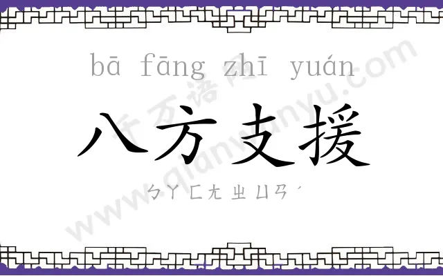 八方支援