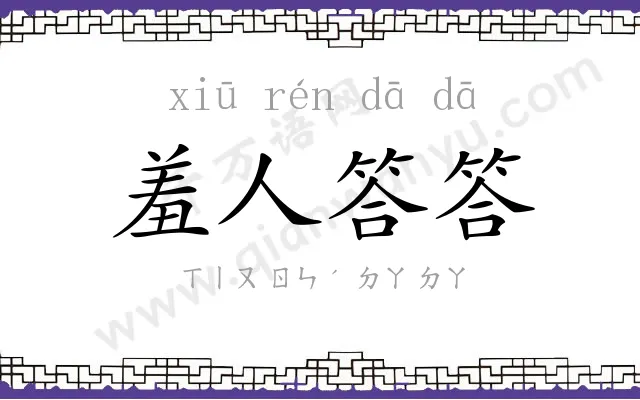 羞人答答