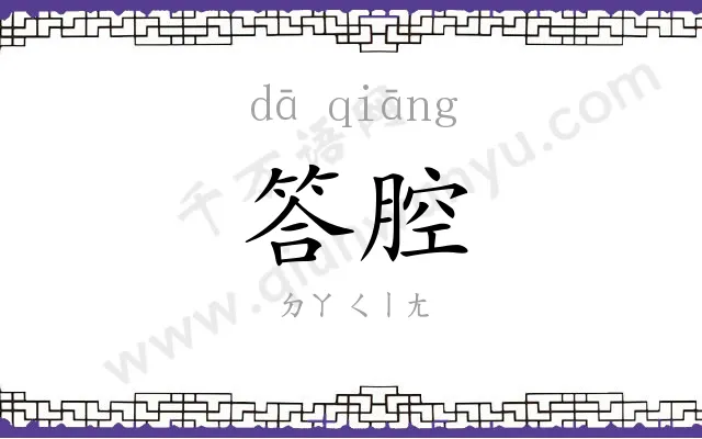 答腔