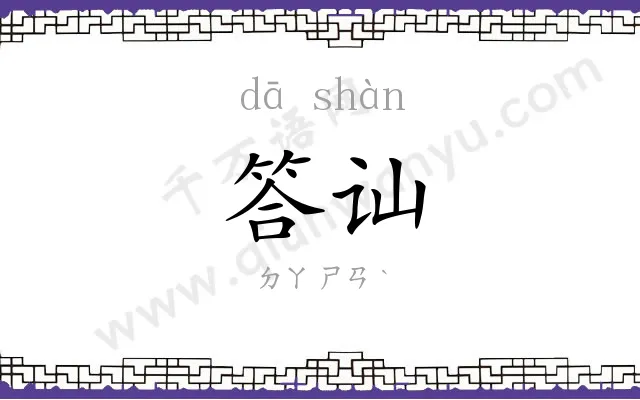 答讪