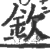 欽(宋·印刷字体·广韵)