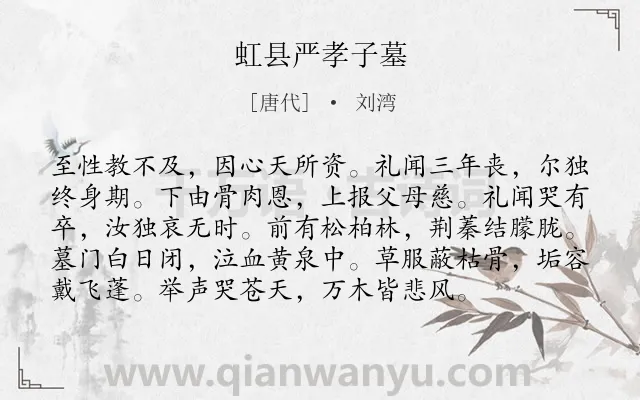 《虹县严孝子墓》作者是唐代的刘湾.诗词全文约共96字.
