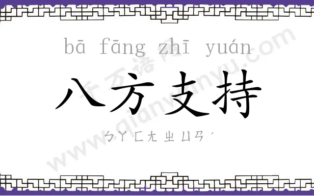 八方支持