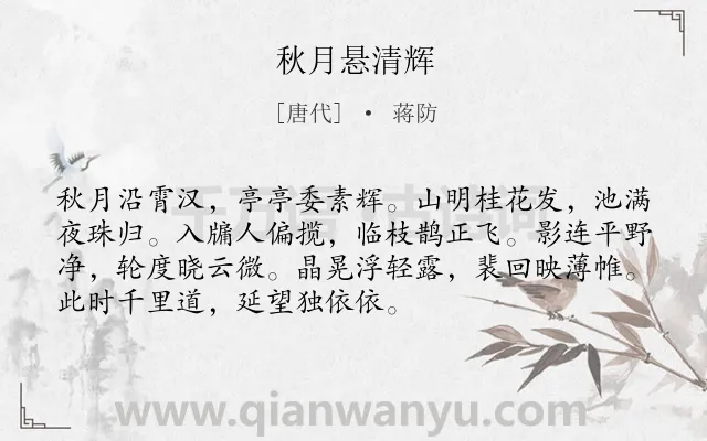 《秋月悬清辉》作者是唐代的蒋防.诗词全文约共72字.