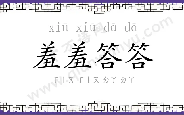 羞羞答答